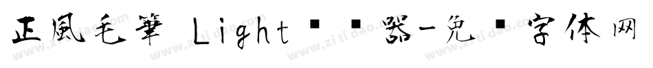 正風毛筆 Light转换器字体转换